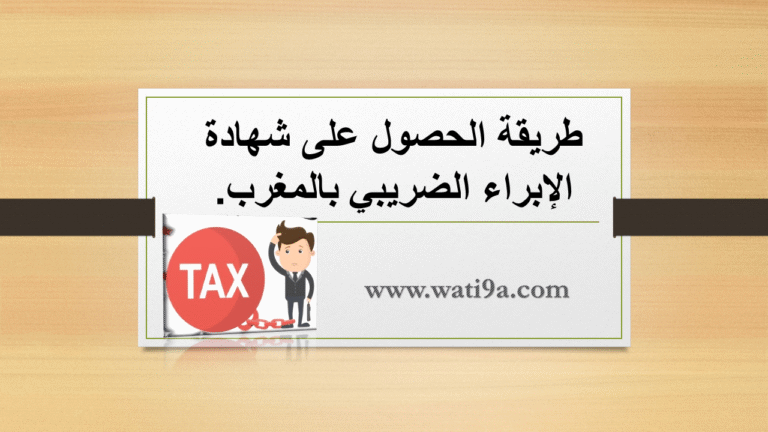 طريقة الحصول على شهادة الإبراء الضريبي بالمغرب.