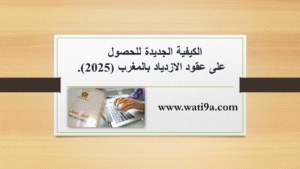 الكيفية الجديدة للحصول على عقود الازدياد بالمغرب (2025).