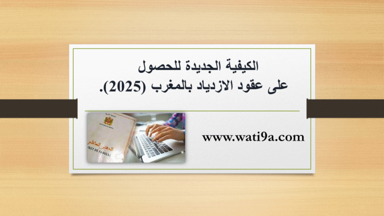 الكيفية الجديدة للحصول على عقود الازدياد بالمغرب (2025).